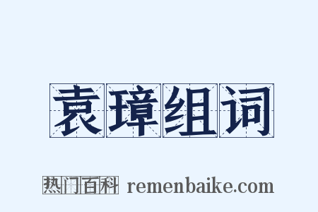 袁璋组词是什么意思的图片